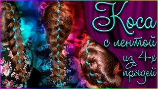 Объемная французская коса из 4 прядей с лентой | 4 Strand Voluminous French Ribbon Braid