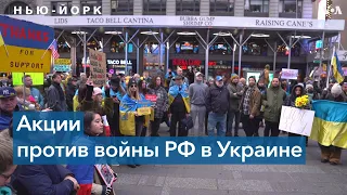 Антивоенные протесты в Нью-Йорке