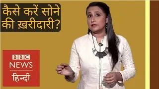 What is the best way to buy gold? (BBC Hindi)