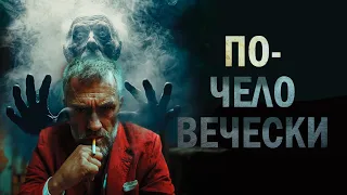 БЫТОВОЙ ТРИЛЛЕР | 90-е | ПО ЧЕЛОВЕЧЕСКИ  Мистика в бандитских девяностых