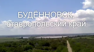 Будённовск, СК. 30 мая - 11 июня. Обзор 45 мин.