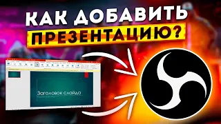 Как Добавить и Настроить Презентацию PowerPoint в OBS STUDIO 2024