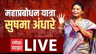Sushma Andhare Live : Mahaprabodhan Yatra मधून सुषमा अंधारे लाईव्ह | Nagur | ABP Majha