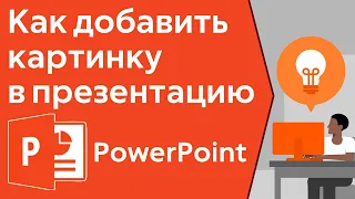 PowerPoint как вставить картинку или как добавить картинку на фон в презентации