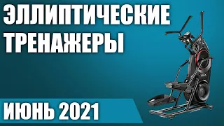 ТОП—7. 🏌🏻‍♀️Лучшие эллиптические тренажеры для дома. Рейтинг на Июнь 2021 года!