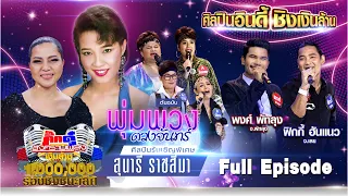 กิ๊กดู๋ Kik Duu | รอบชิงชนะเลิศเงินล้าน | 14 ส.ค. 63 FULL EP