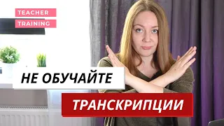 Нужно ли учить транскрипцию в английском?