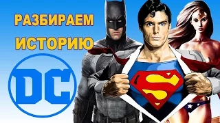 КОМИКСЫ DC - ИСТОРИЯ. Почему в DC так много вселенных? ЧТО ТАКОЕ CONTINUITY??