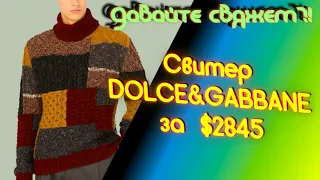 Что связать из остатков пряжи. Мужской свитер Dolce&Gabbane. Пэтчворк. Алена Никифорова