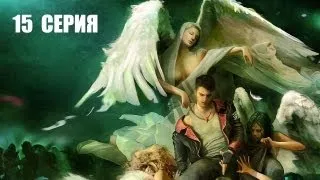 Devil May Cry - 15 серия(Финал) [18+]