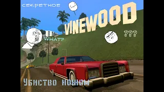 "секретное" убийство ножом в GTA San Andreas