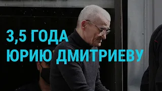 Юрию Дмитриеву дали 3,5 года колонии | ГЛАВНОЕ | 22.07.20