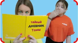 Мама нашла Тайный ДНЕВНИК Томы