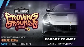 Need for speed:No limits. Прохождение особого события Ferrari Roma День 2