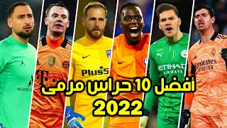 أفضل 10 حراس مرمى في العالم  سنة 2022 ● تصديات خرافية وبطولية