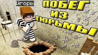 ПОБЕГ ИЗ ТЮРЬМЫ - МАЙНКРАФТ ФИЛЬМ!