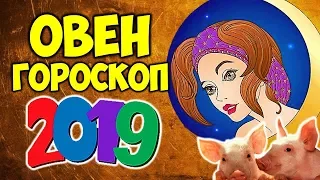 ОВЕН САМЫЙ ТОЧНЫЙ ГОРОСКОП НА 2019 ГОД ♈