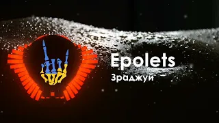 Epolets - Зраджуй / Epolets - Zradzhui