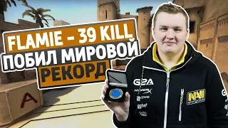 МИРОВОЙ РЕКОРД ОТ FLAMIE НА ELEAGUE MAJOR BOSTON 2018