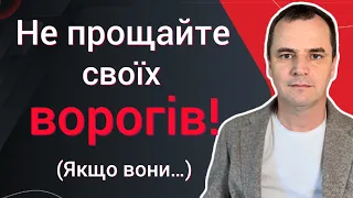 Чи потрібно безумовно прощати ворогів? Шокуюча правда | Роман Савочка