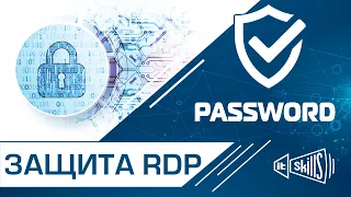 Защита RDP  Принудительный ввод пароля