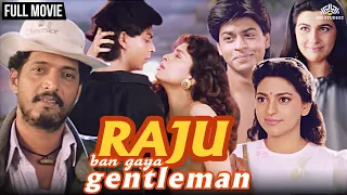 शाहरुख खान और जूही की Romantic Movie | Raju Ban Gaya Gentleman - Full Movie (HD) | New Movie
