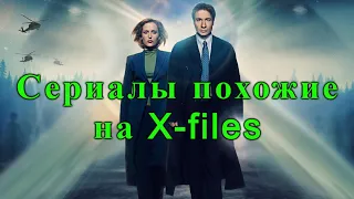 Сериалы похожие на Секретные материалы