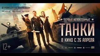 Фильм Танки (2018) - трейлер на русском языке