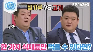 [비정상회담][162-3] 만일 평생 딱 한 가지 식재료만 먹을 수 있다면? 밀가루 VS 고기 (Abormal Summit)