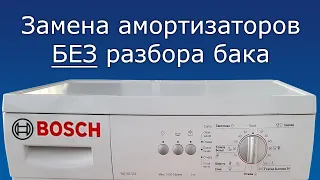 Bosch Classixx 5 стучит во время отжима. Замена амортизаторов без разбора бака.