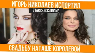 Наташа Королева никогда не простит Игорю Николаеву испорченную свадьбу и измены