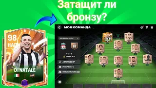 ИСПЫТЫВАЮ КАРТУ ДИ НАТАЛЕ. ЗАТАЩИТ ЛИ ОН БРОНЗУ? || EA FC MOBILE 24