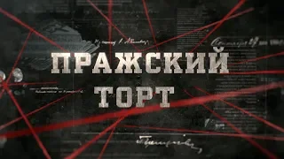 Пражский торт | Вещдок