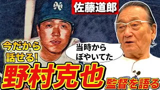 【鬼の指導者？】佐藤道郎が明かす！野村沙知代の意外な一面と、野村克也選手兼監督時代の舞台裏！