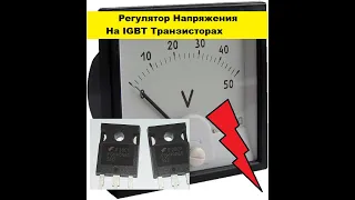 Регулятор напряжения на IGBT транзисторах. Своими руками!