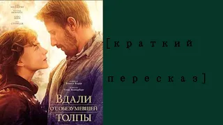 [Краткий пересказ] Вдали от обезумевшей толпы (2015)