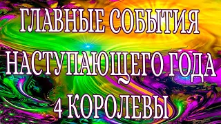 «ГЛАВНОЕ СОБЫТИЕ НАСТУПАЮЩЕГО ГОДА»  ПРОГНОЗ ТАРО НА 2022 ГОД ПО СФЕРАМ ЖИЗНИ