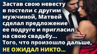 Застав невесту с другим, Матвей сделал предложение ее подруге и пригласил на свадьбу Истории любви