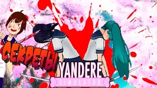 Секреты Yandere Simulator : Как сделать несколько рабов ?