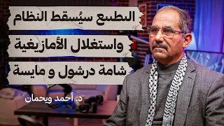 الىطىىع سيُسقط النظام ، استغلال الأمازيغية ، شامة درشول و مايسة - د.أحمد ويحمان - تستوستيرون بودكاست