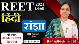 संज्ञा  । REET L -1, L -2 । सुमन लता यादव