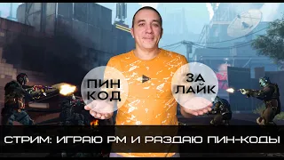 Играем РМ новый пин каждые 50 лайков #игра #зебозор #блогер #warface #варфейс #стрим