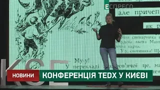 Конференція TEDx у Києві
