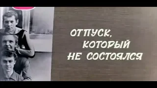 Музыка Мирослава Скорика из х/ф "Отпуск, который не состоялся"