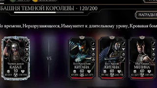 Бой 120 — Фатально! Кабал Чёрный Дракон эффективен? Башня Темной королевы в Mortal Kombat Mobile