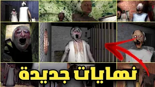 جميع نهايات تحديث جراني الجديد 2024 | جميع نهايات جراني 1 2 3 | Granny