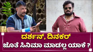 ಊರಿಗೆ ಒಬ್ಳೇ  ಪದ್ಮಾವತಿನಾ ?  Darshan Thoogudeepa | Dinakar Thoogudeepa | NewsFirst Kannada