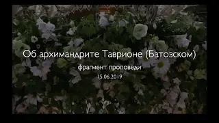 Об архим. Таврионе (Батозском) - фрагмент проповеди