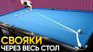 Как бить свояки через весь стол в русском бильярде