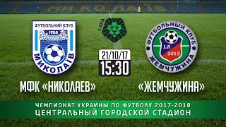 МФК "Миколаїв" - "Жемчужина" (Одеса) 4-1 (1-0) 21/10/17